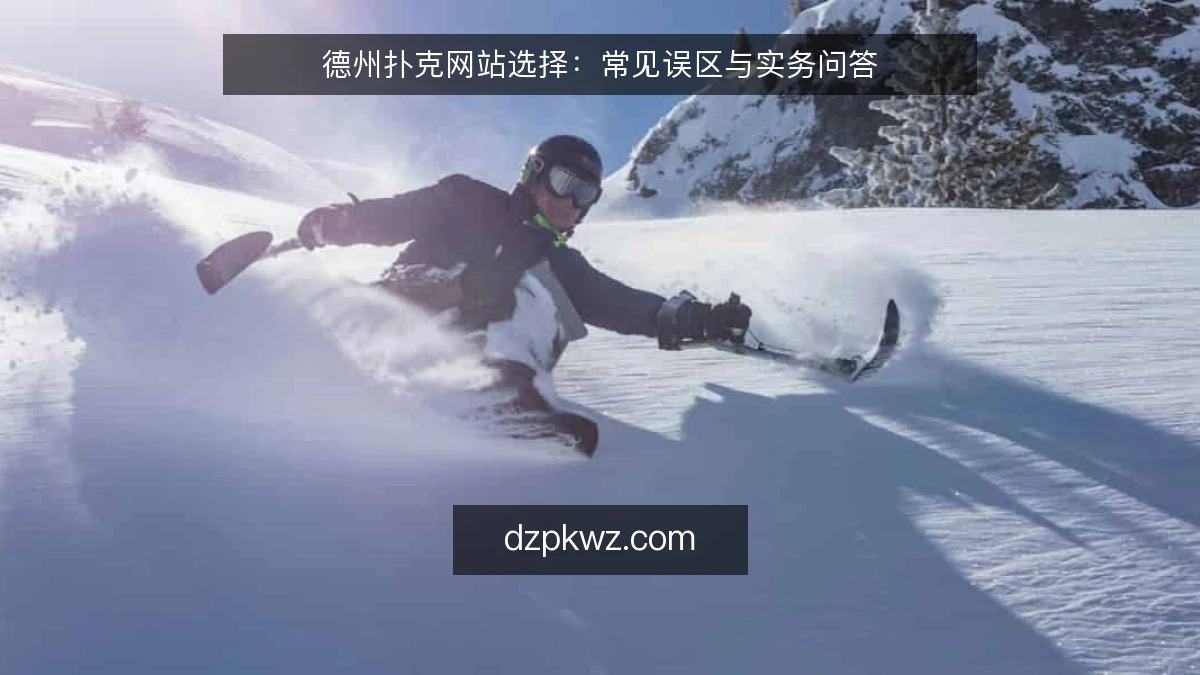德州扑克网站选择：常见误区与实务问答