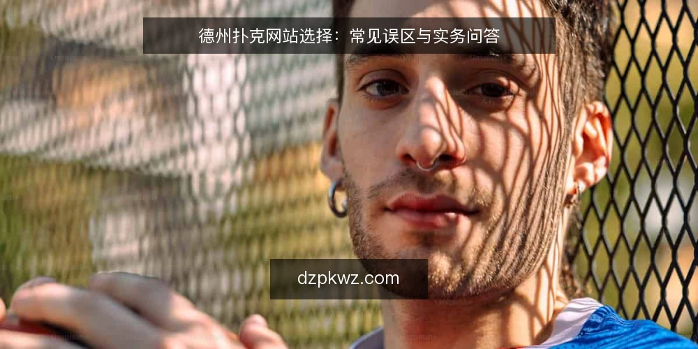 德州扑克网站选择：常见误区与实务问答 — 德州扑克网站选择，先避开这些误区 配图