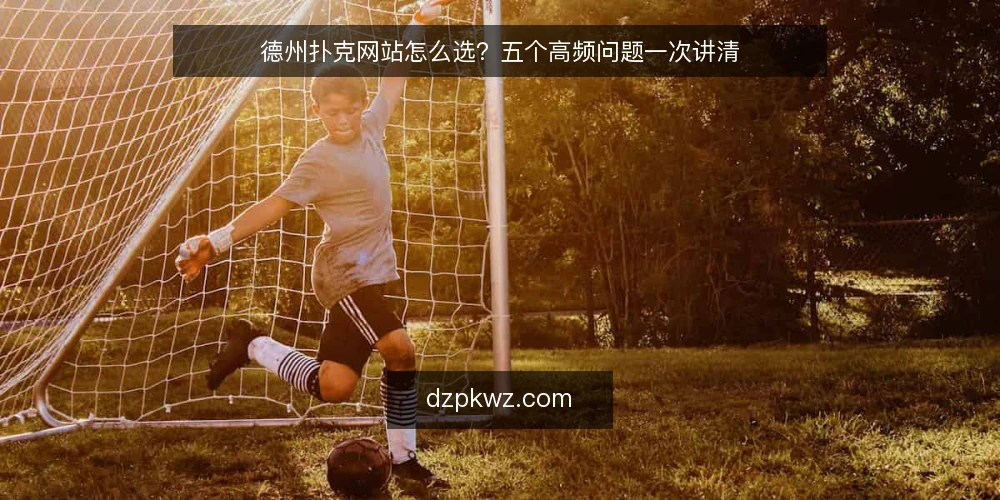 德州扑克网站怎么选?五个高频问题一次讲清 — 什么样的德州扑克网站才算靠谱? 配图