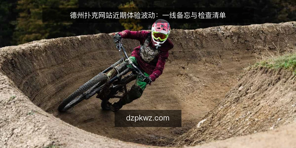 德州扑克网站近期体验波动：一线备忘与检查清单 — 近期信号：观察什么 配图