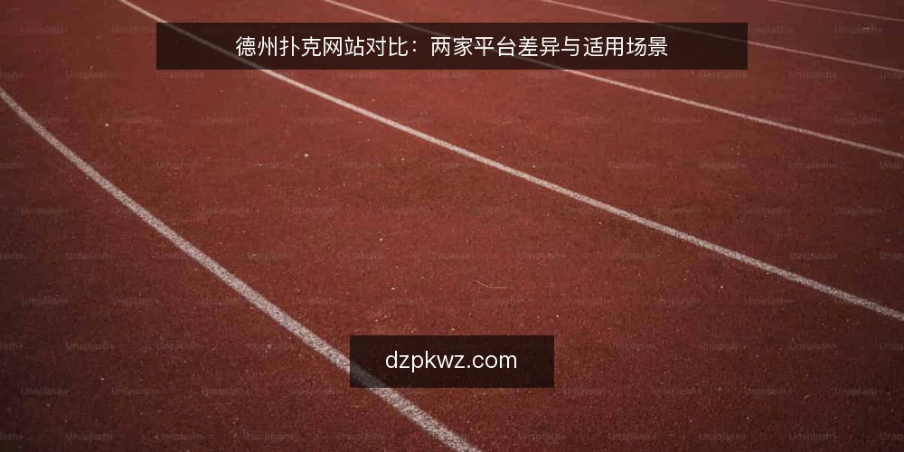 德州扑克网站对比：两家平台差异与适用场景 — 为什么现在要审计你的德州扑克网站 配图