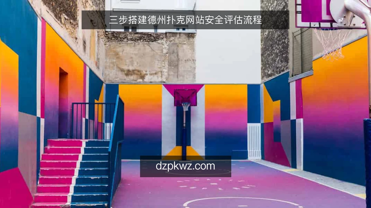 三步搭建德州扑克网站安全评估流程