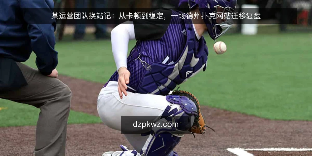 某运营团队换站记：从卡顿到稳定，一场德州扑克网站迁移复盘 — 场景：晚间高峰的卡顿与掉线 配图