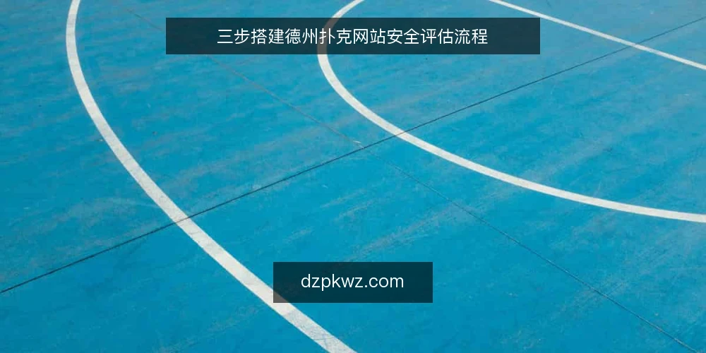 三步搭建德州扑克网站安全评估流程 — 基线：明确评估范围与安全底线 配图
