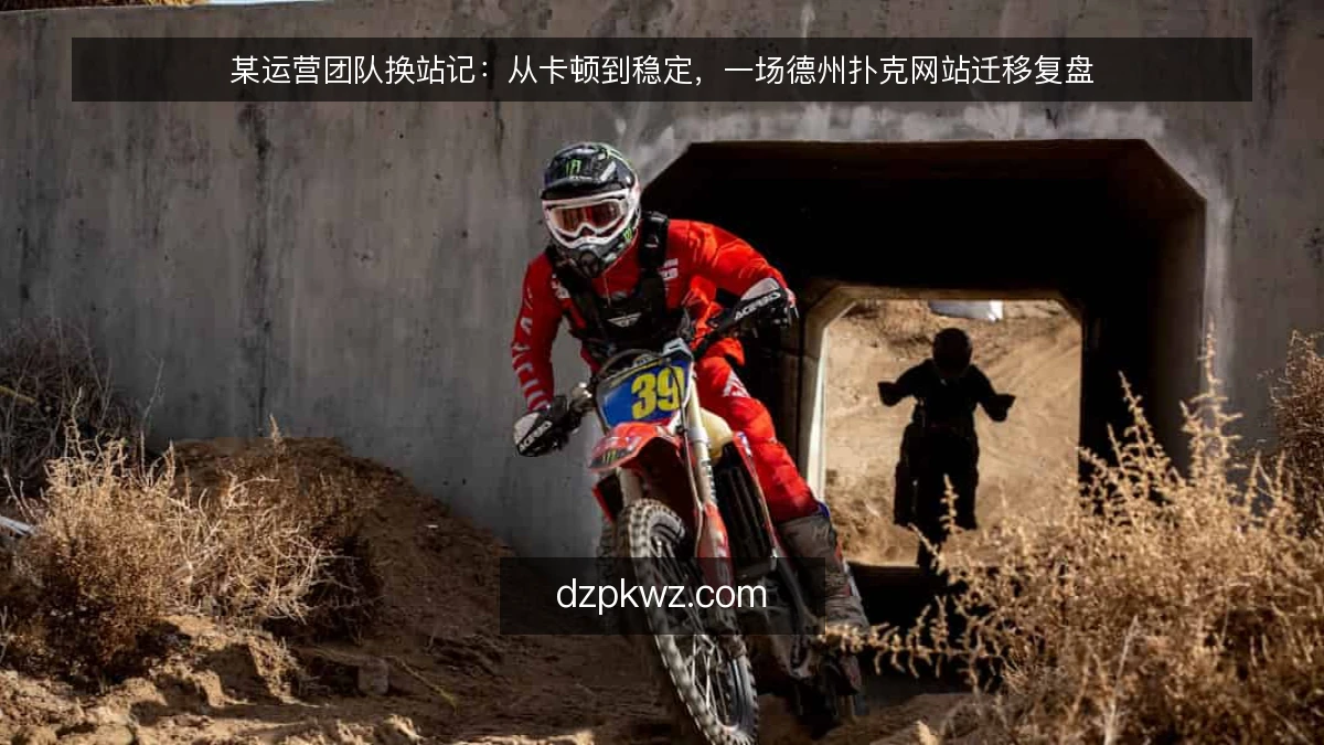 某运营团队换站记：从卡顿到稳定，一场德州扑克网站迁移复盘