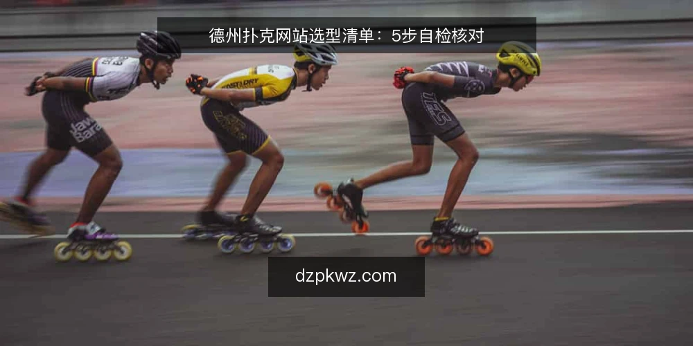 德州扑克网站选型清单：5步自检核对 — 需求定义：先分清你的使用场景 配图