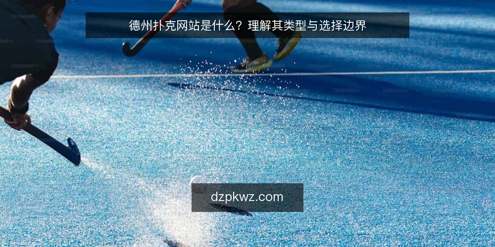 德州扑克网站是什么？理解其类型与选择边界 — 定义与基本分类 配图