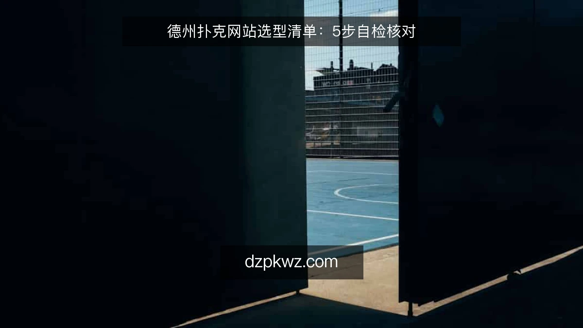 德州扑克网站选型清单：5步自检核对