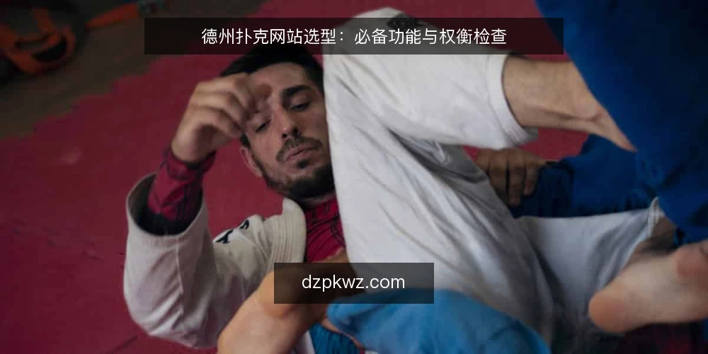 德州扑克网站选型：必备功能与权衡检查 — 先定需求边界：你要解决什么问题 配图