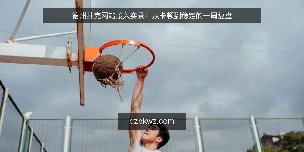 德州扑克网站接入实录：从卡顿到稳定的一周复盘 — 场景与初始约束 配图