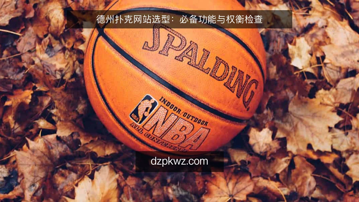 德州扑克网站选型：必备功能与权衡检查