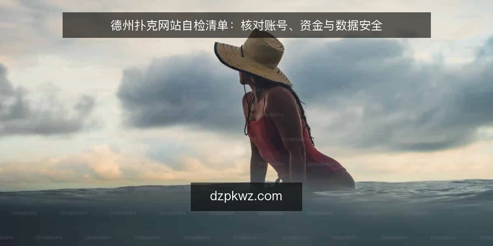 德州扑克网站自检清单：核对账号、资金与数据安全 — 为何现在需要做一次网站自检 配图