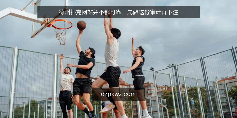 德州扑克网站并不都可靠：先做这份审计再下注 — 为什么现在就该审计德州扑克网站 配图