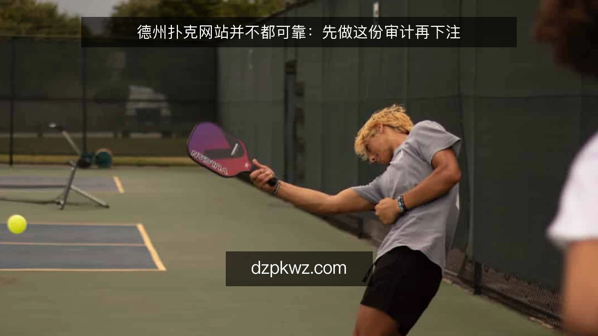 德州扑克网站并不都可靠：先做这份审计再下注