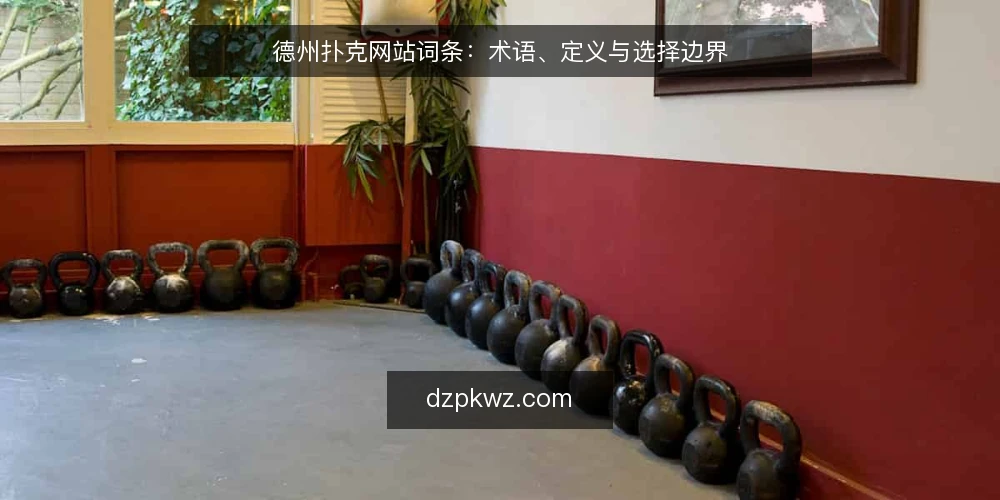 德州扑克网站词条：术语、定义与选择边界 — 德州扑克网站是什么？先厘清术语边界 配图