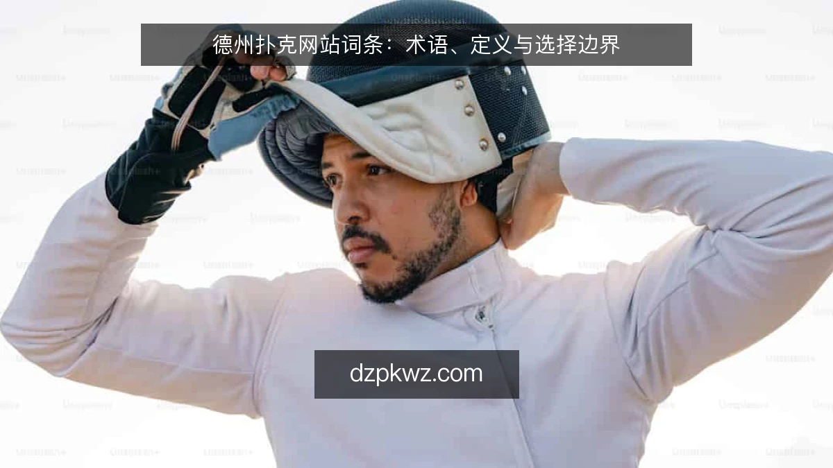 德州扑克网站词条：术语、定义与选择边界