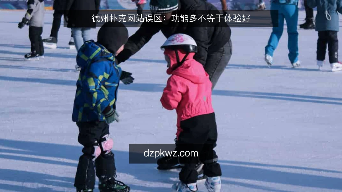 德州扑克网站误区：功能多不等于体验好