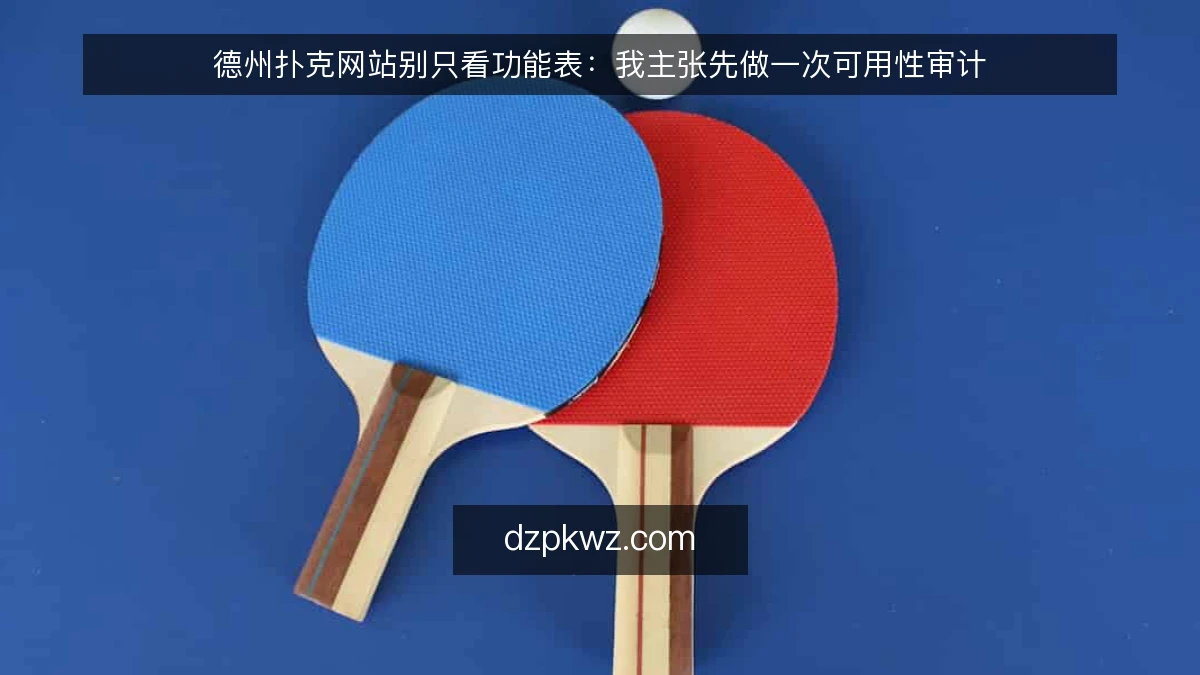 德州扑克网站别只看功能表：我主张先做一次可用性审计