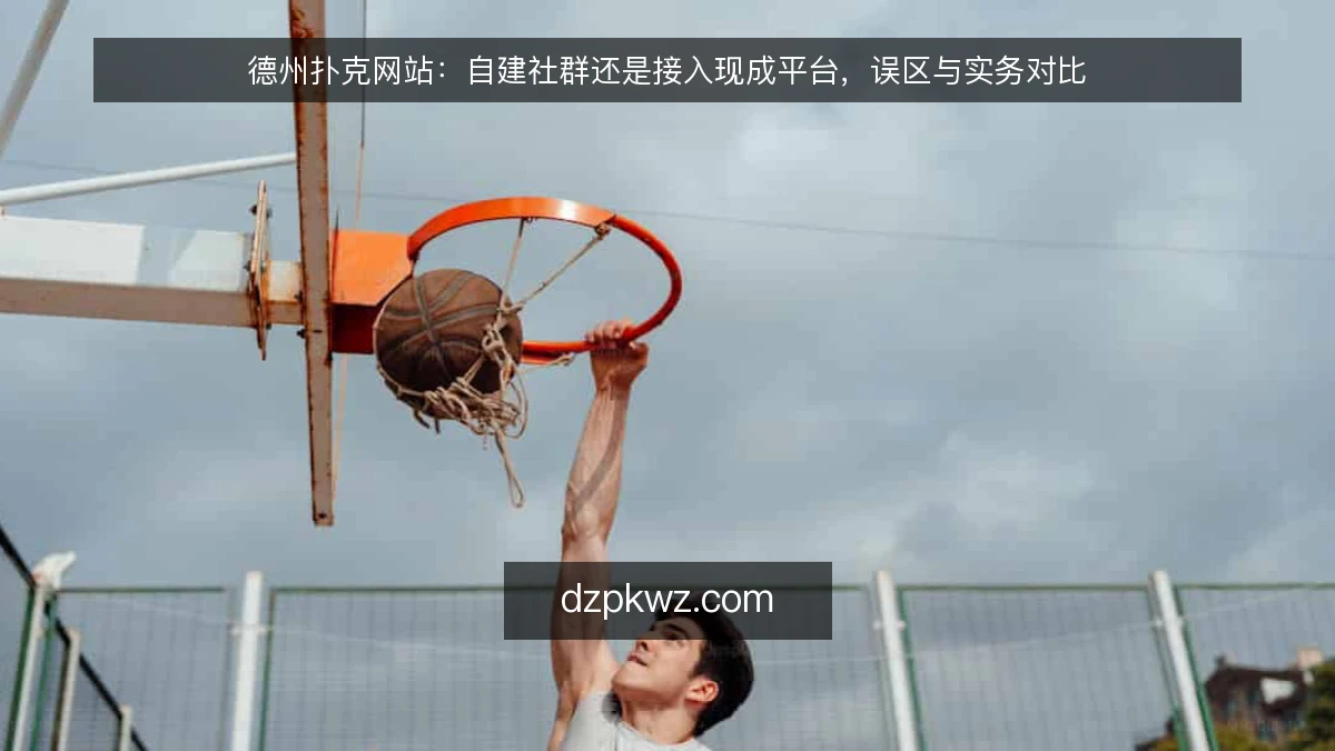 德州扑克网站：自建社群还是接入现成平台，误区与实务对比