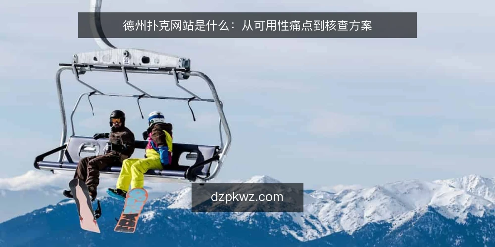 德州扑克网站是什么：从可用性痛点到核查方案 — 德州扑克网站是什么：先厘清概念边界 配图