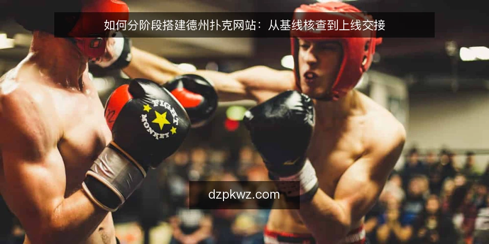 如何分阶段搭建德州扑克网站：从基线核查到上线交接 — 先定基线：明确合规边界与需求清单 配图