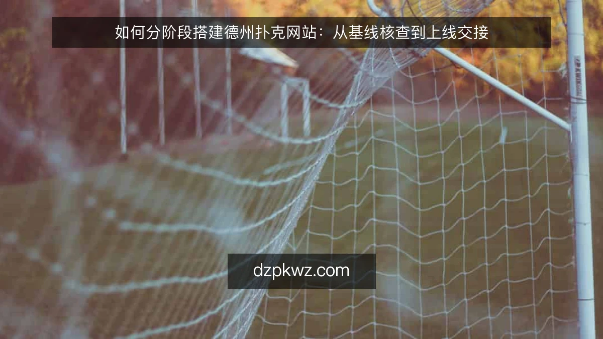 如何分阶段搭建德州扑克网站：从基线核查到上线交接