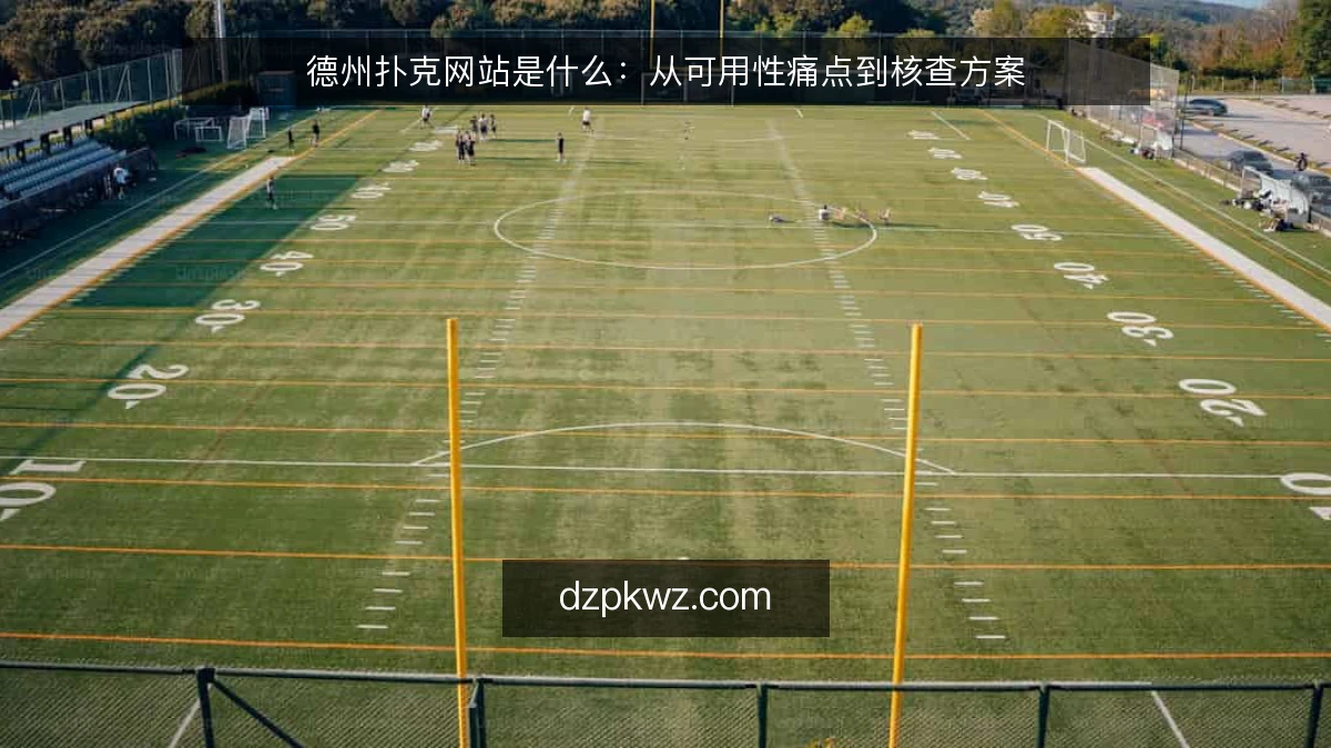 德州扑克网站是什么：从可用性痛点到核查方案