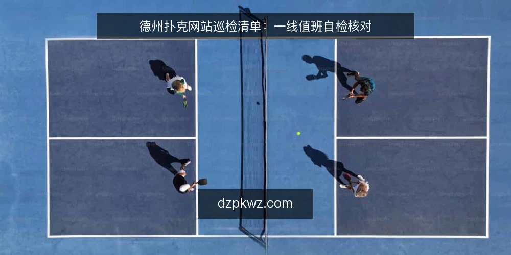 德州扑克网站巡检清单：一线值班自检核对 — 值班先看哪些信号 配图