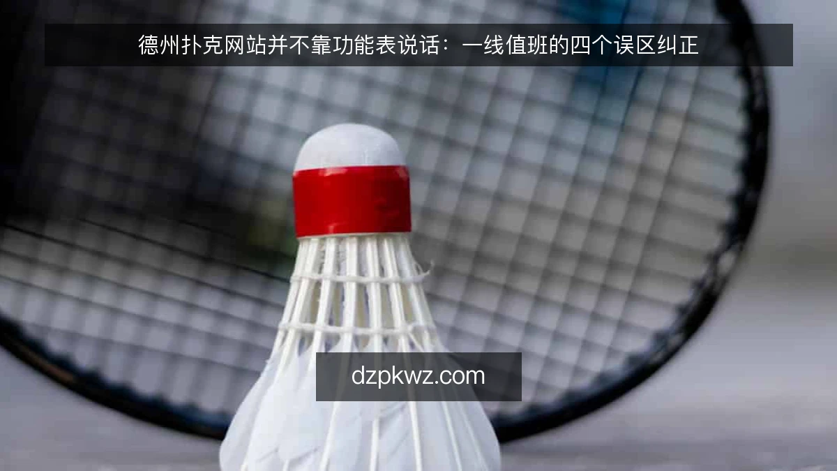 德州扑克网站并不靠功能表说话：一线值班的四个误区纠正