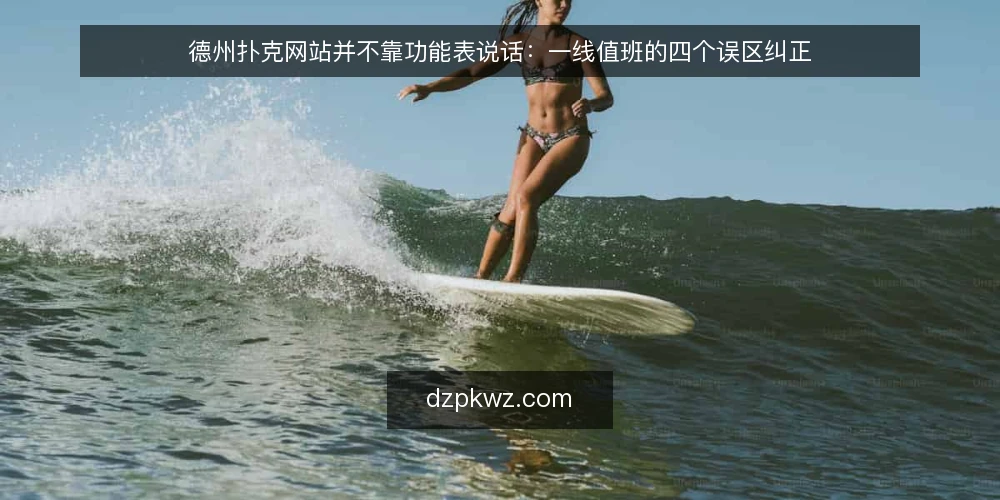 德州扑克网站并不靠功能表说话：一线值班的四个误区纠正 — 误区一：功能表越长越靠得住 配图