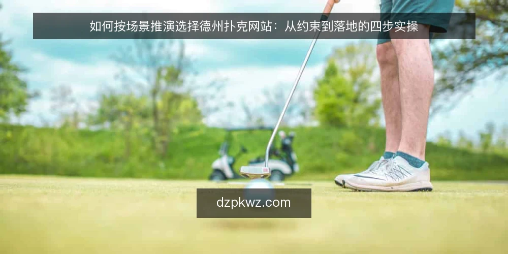 如何按场景推演选择德州扑克网站：从约束到落地的四步实操 — 场景设定：需求与初始约束 配图