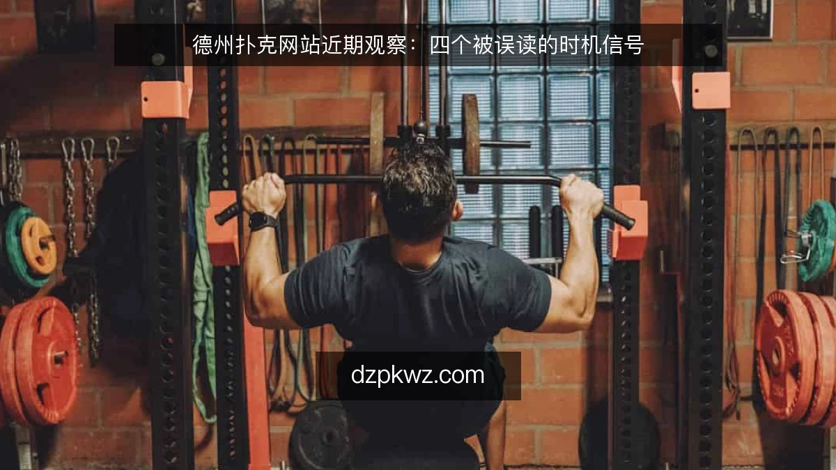 德州扑克网站近期观察:四个被误读的时机信号