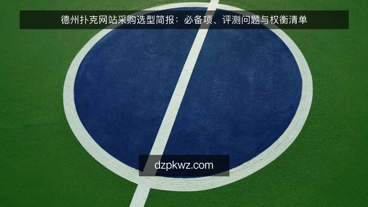 德州扑克网站采购选型简报：必备项、评测问题与权衡清单
