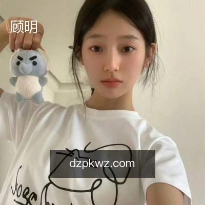 顾明