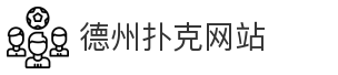 德州扑克网站