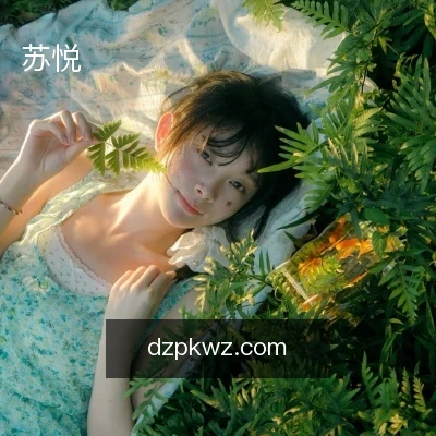 苏悦