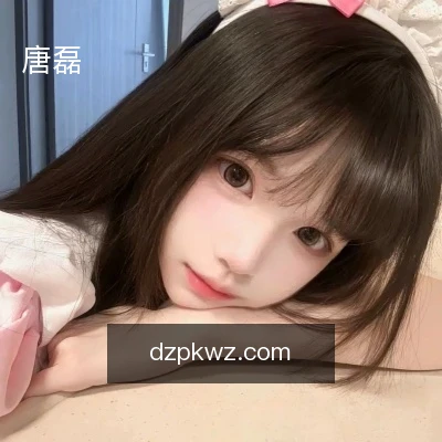 唐磊